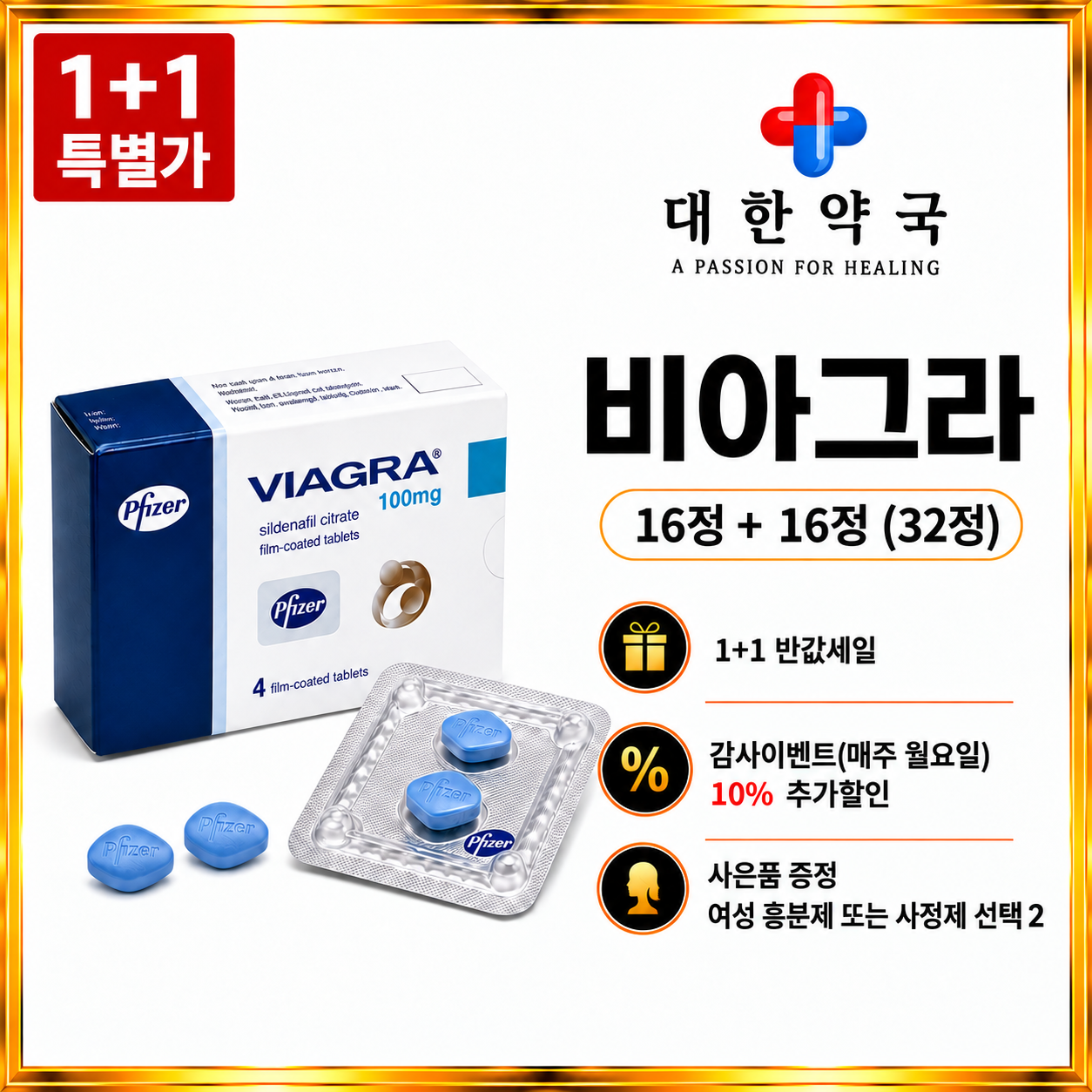 비아그라 16정+16정 (32정) 사은품 증정 여성 흥분제 또는 사정지연제 선택 2가지