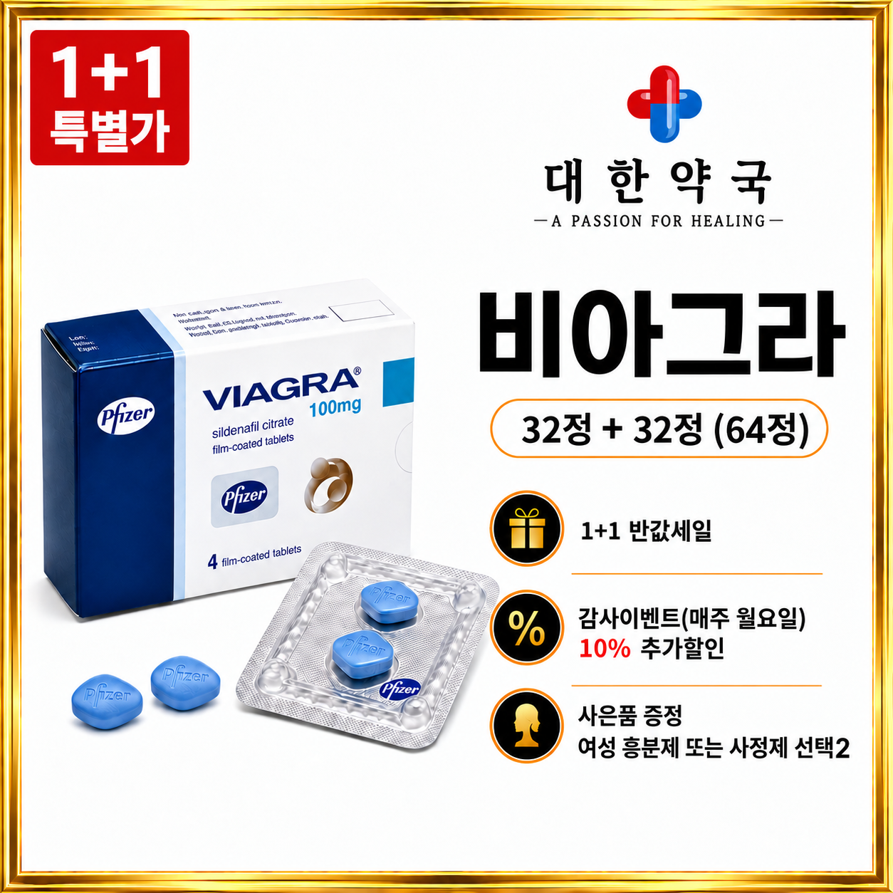 비아그라 32정+32정 (64정) 사은품 증정 여성 흥분제 또는 사정지연제 선택 2가지