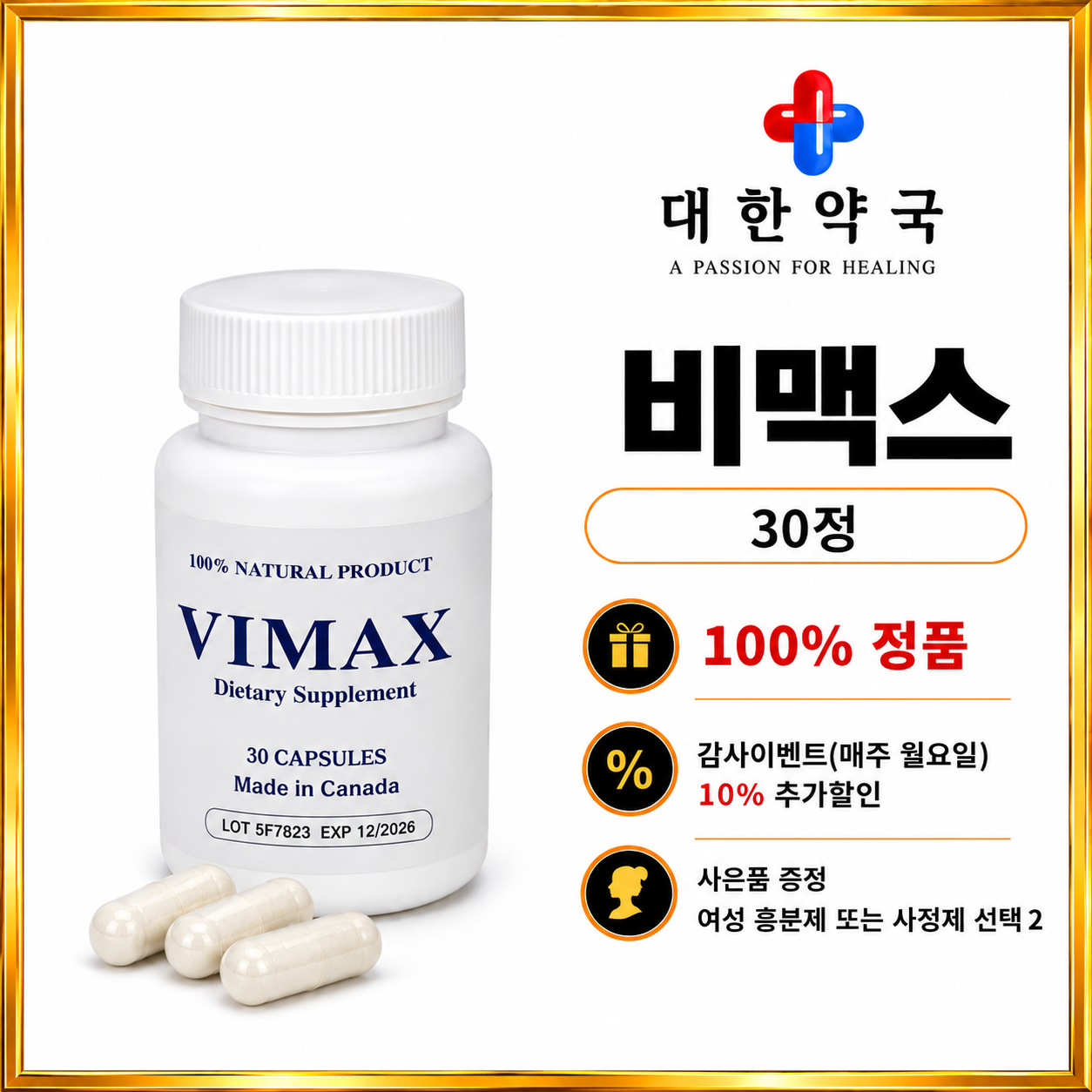 비맥스 30정 사은품 증정 여성 흥분제 또는 사정지연제 선택 2가지