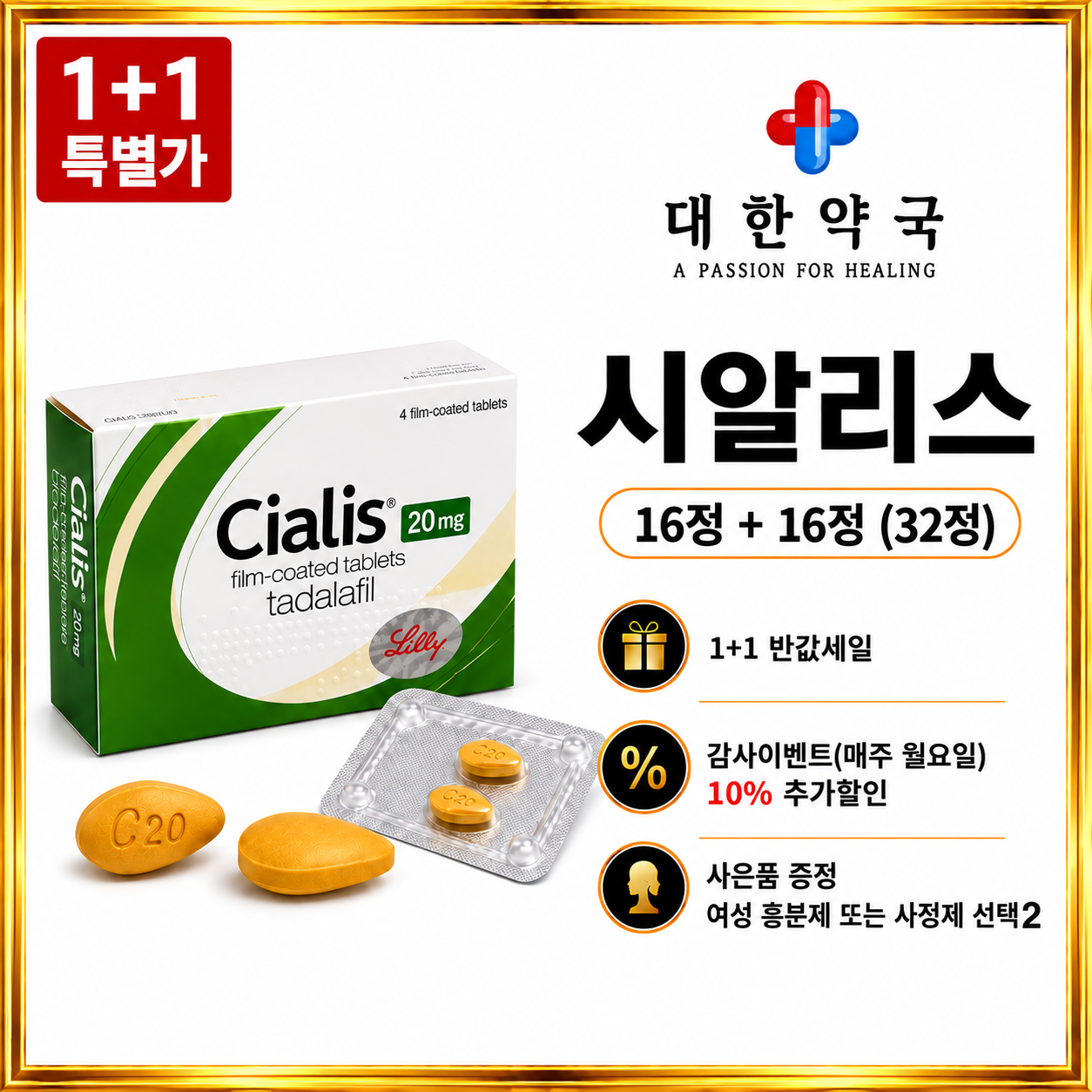 시알리스 16정+16정 (32정)  사은품 증정 여성 흥분제 또는 사정지연제 선택 2가지