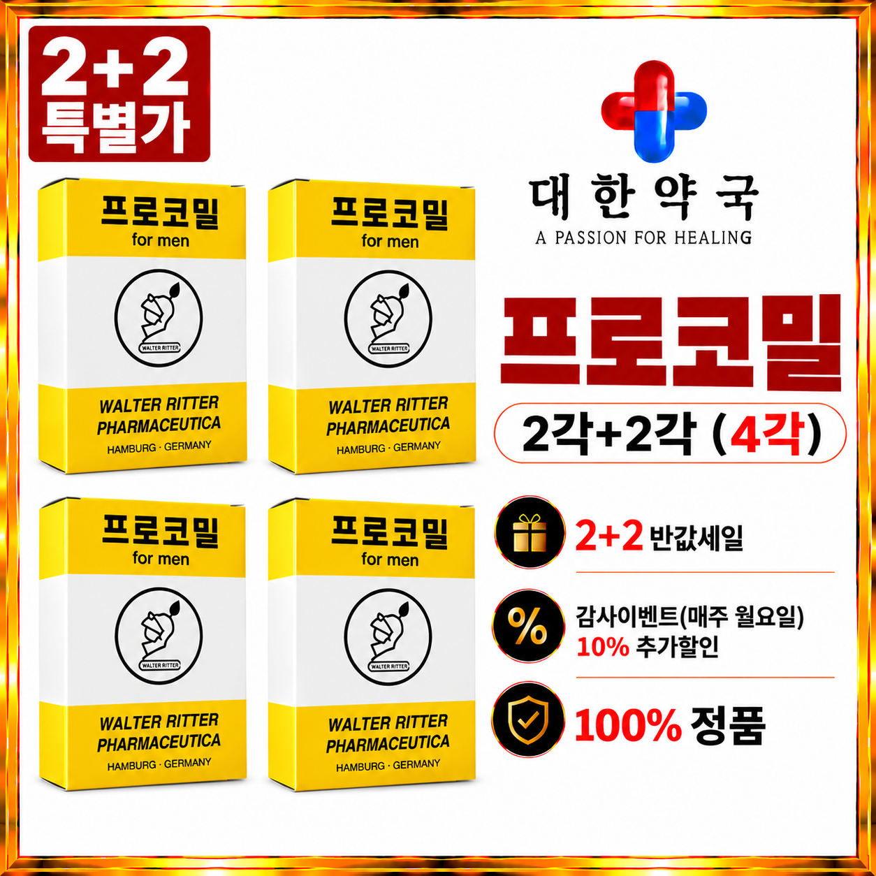 프로코밀 (사정지연제)  2각+2각 (48팩)
