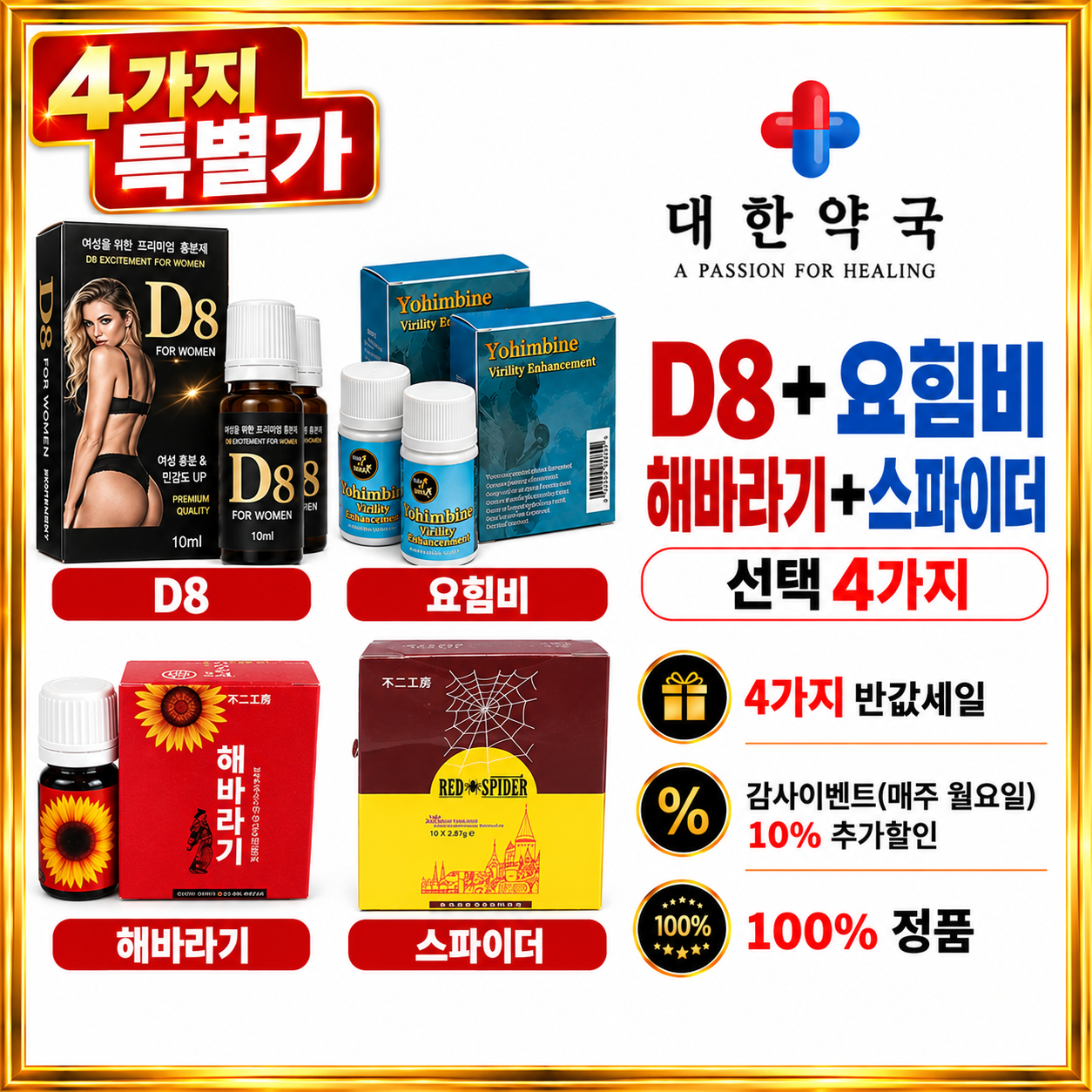 D8 1+스파이더1+요힘비1+해바라기1 (4병)