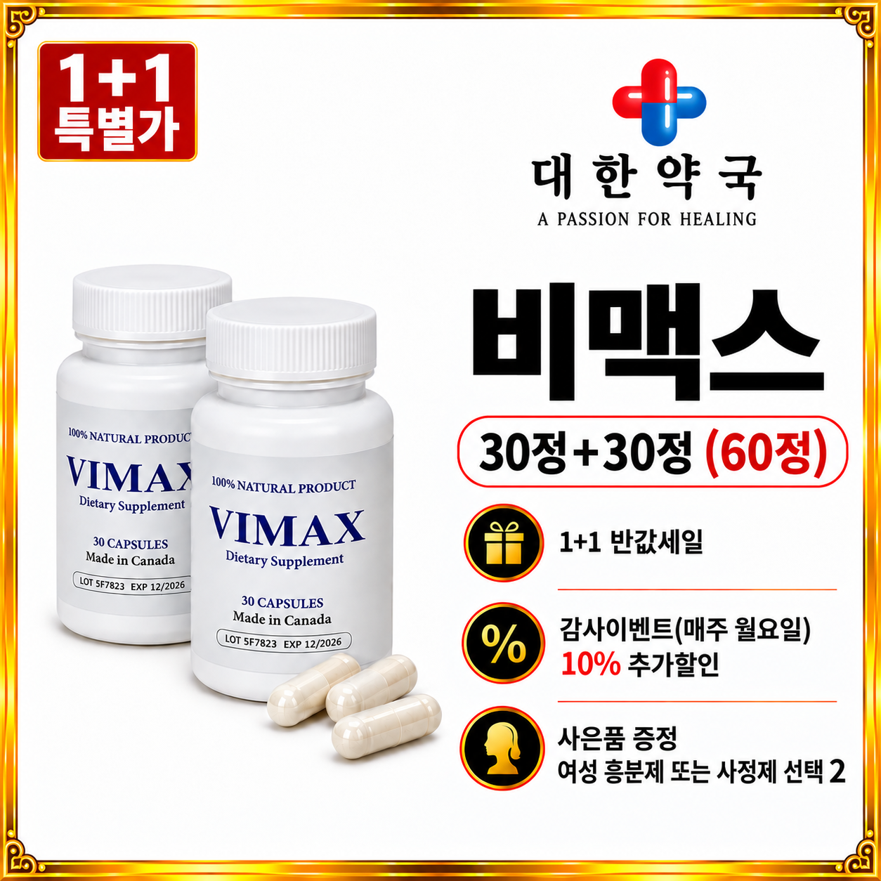 비맥스 30정+비맥스 30정 (60정) 사은품 증정 여성 흥분제 또는 사정지연제 선택 2가지