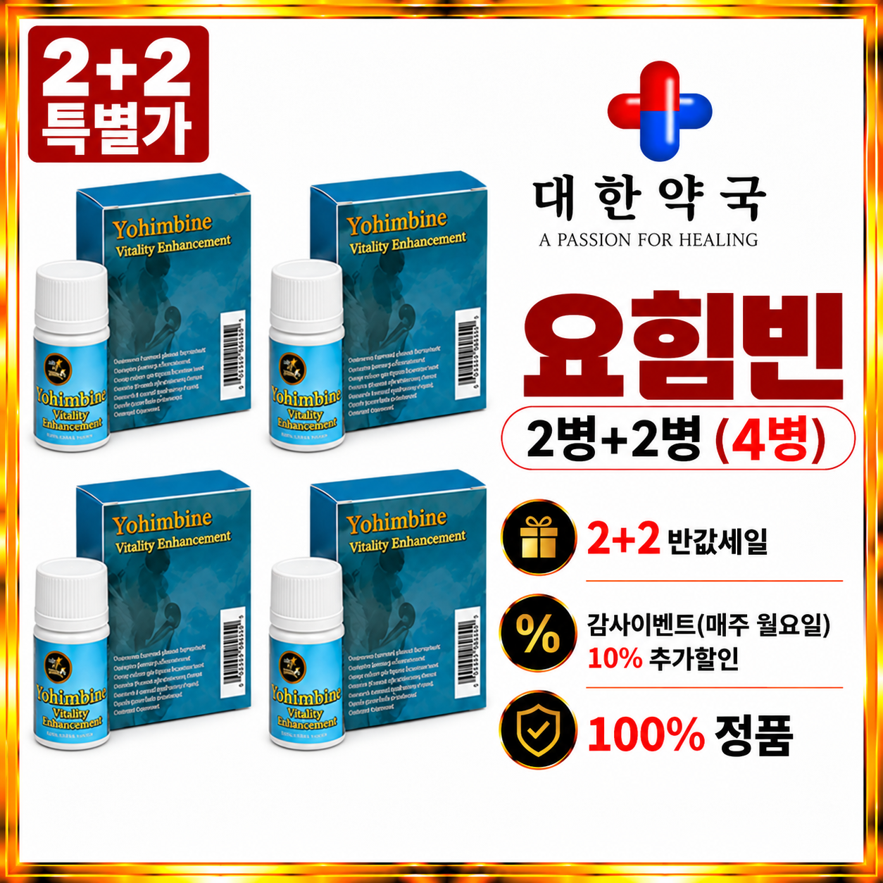 요힘빈 2병+2병 (4병)