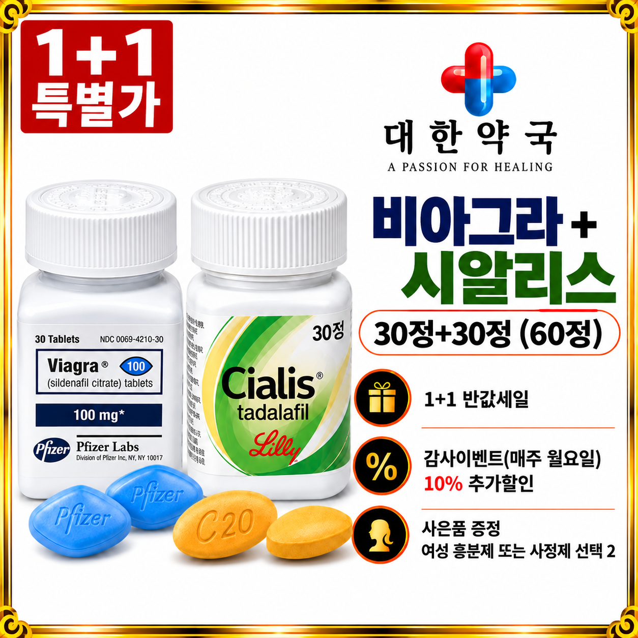 비아그라 30정 & 시알리스 30정 (60정) 사은품 증정 여성 흥분제 또는 사정지연제 선택 2가지