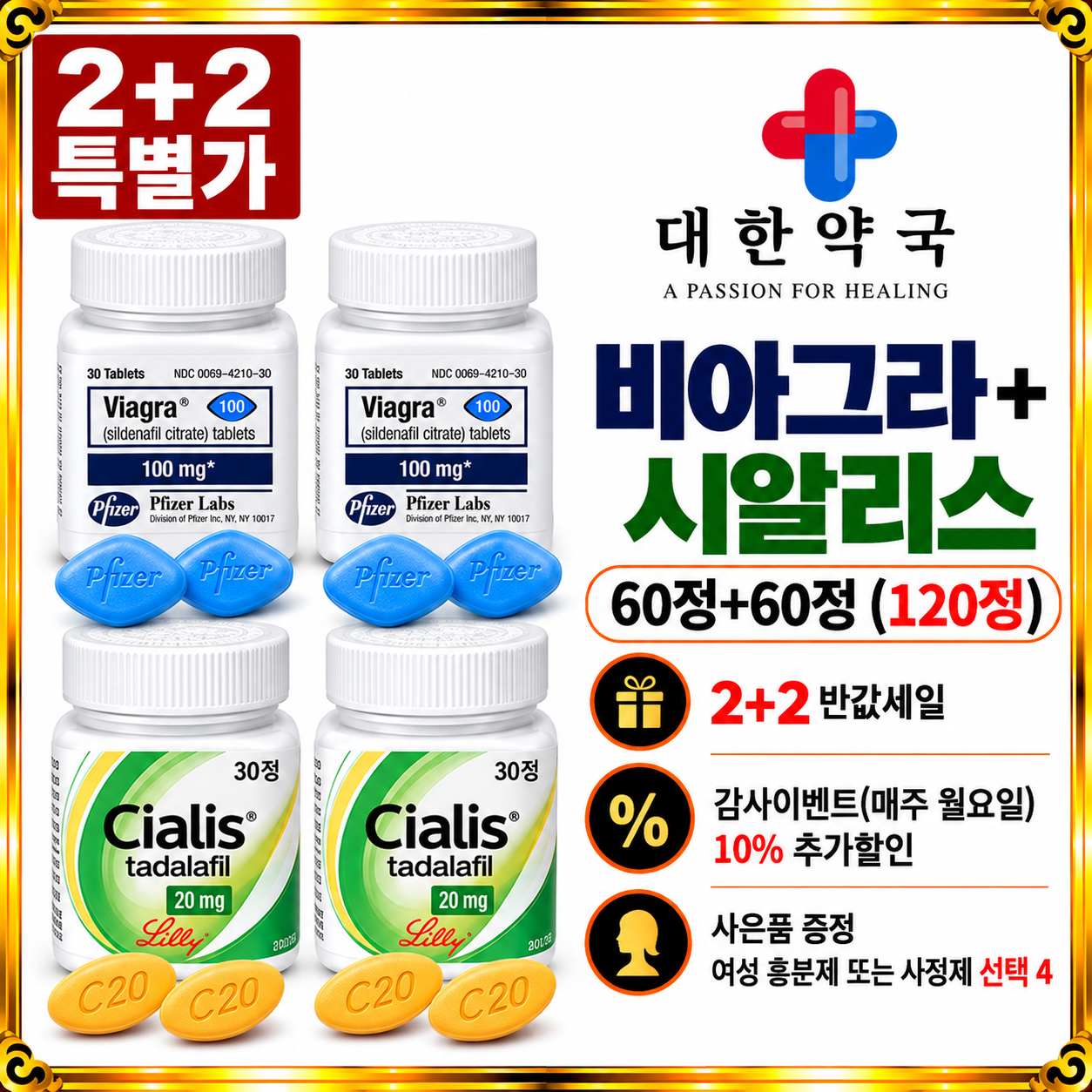 비아그라 60정+시알리스 60정 (120정) 사은품 증정 여성 흥분제 또는 사정지연제 선택 4가지