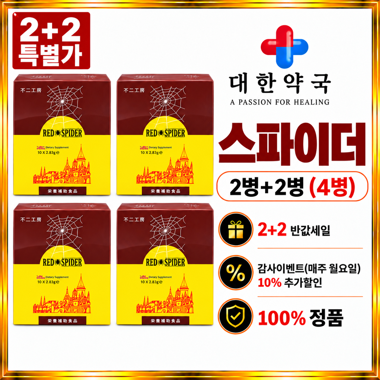 스파이더 2병+2병 (4병)